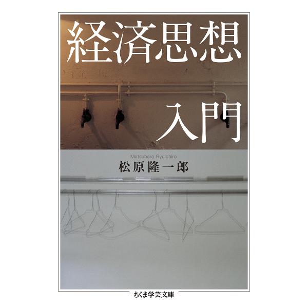 経済思想入門/松原隆一郎