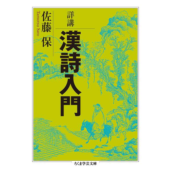 詳講漢詩入門/佐藤保