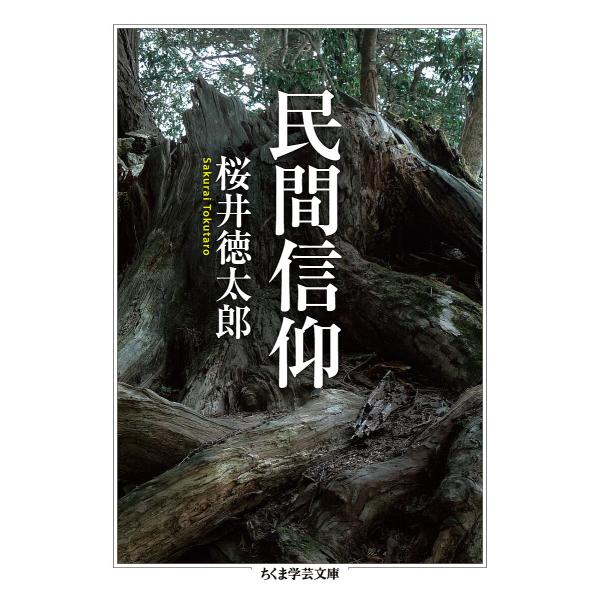 ※商品画像はイメージや仮デザインが含まれている場合があります。帯の有無など実際と異なる場合があります。著:桜井徳太郎出版社:筑摩書房発売日:2020年05月シリーズ名等:ちくま学芸文庫 サ２９−２キーワード:民間信仰桜井徳太郎 みんかんしん...