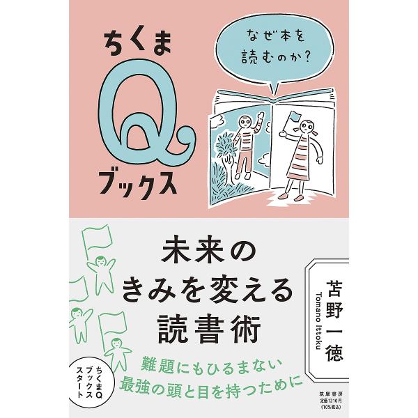 ※商品画像はイメージや仮デザインが含まれている場合があります。帯の有無など実際と異なる場合があります。著:苫野一徳出版社:筑摩書房発売日:2021年09月シリーズ名等:ちくまQブックスキーワード:未来のきみを変える読書術なぜ本を読むのか？苫...