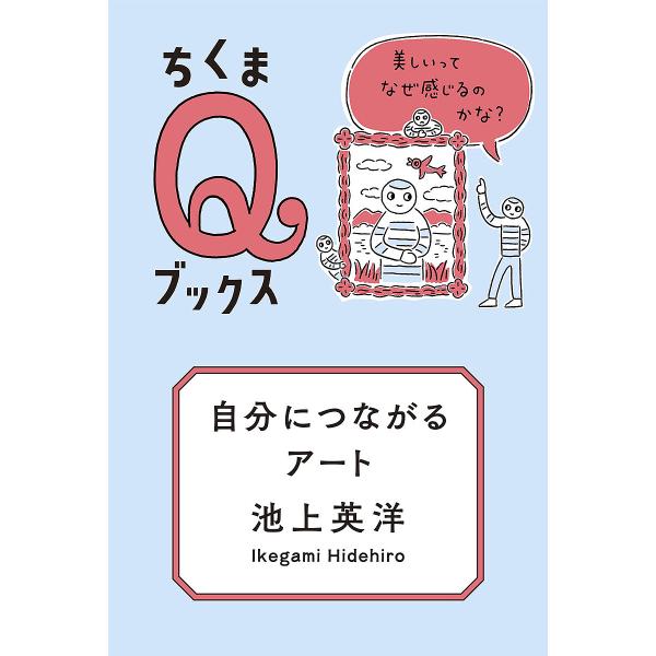 著:池上英洋出版社:筑摩書房発売日:2024年12月シリーズ名等:ちくまQブックスキーワード:自分につながるアート美しいってなぜ感じるのかな？池上英洋 じぶんにつながるあーとうつくしいつてなぜ ジブンニツナガルアートウツクシイツテナゼ いけ...