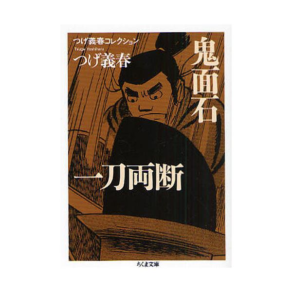 鬼面石/一刀両断/つげ義春 : bookfanプレミアム - 通販 - Yahoo