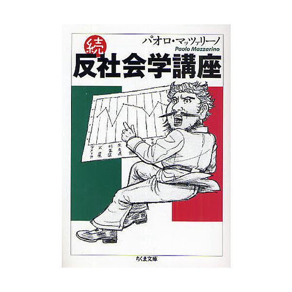 【初版】反社会学講座 反社会学講座 (ちくま文庫 ま 33-1) | パオロ マッツァリーノ