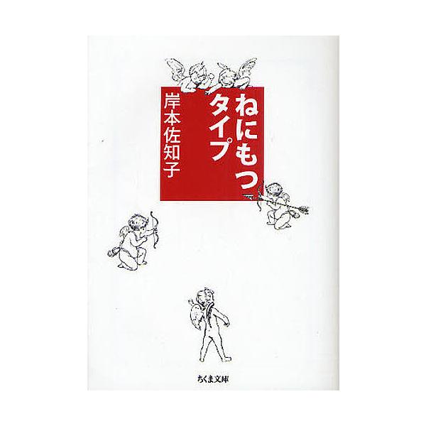 ねにもつタイプ/岸本佐知子