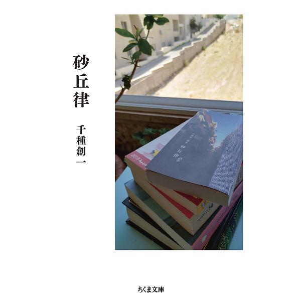 砂丘律/千種創一