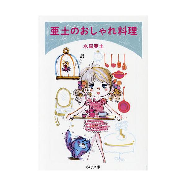 亜土のおしゃれ料理/水森亜土