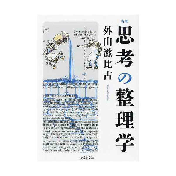 ※商品画像はイメージや仮デザインが含まれている場合があります。帯の有無など実際と異なる場合があります。著:外山滋比古出版社:筑摩書房発売日:2024年02月シリーズ名等:ちくま文庫 と１−１１キーワード:思考の整理学外山滋比古 しこうのせい...