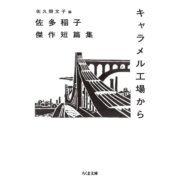 キャラメル工場から 佐多稲子傑作短篇集/佐多稲子/佐久間文子
