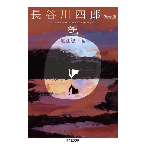 鶴 長谷川四郎傑作選/長谷川四郎/堀江敏幸