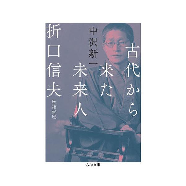 ※商品画像はイメージや仮デザインが含まれている場合があります。帯の有無など実際と異なる場合があります。著:中沢新一出版社:筑摩書房発売日:2025年12月シリーズ名等:ちくま文庫 な８−２キーワード:古代から来た未来人折口信夫中沢新一 こだ...