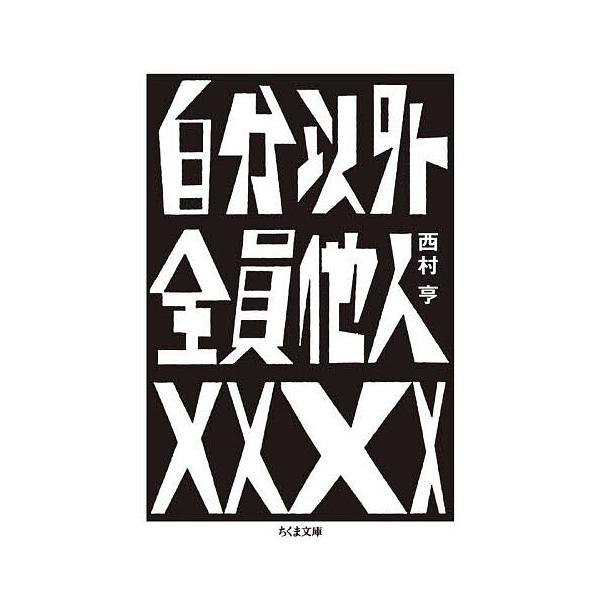 ※商品画像はイメージや仮デザインが含まれている場合があります。帯の有無など実際と異なる場合があります。著:西村亨出版社:筑摩書房発売日:2025年09月シリーズ名等:ちくま文庫 に２２−１キーワード:自分以外全員他人西村亨 じぶんいがいぜん...