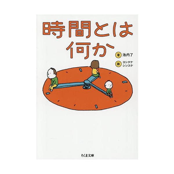 ※商品画像はイメージや仮デザインが含まれている場合があります。帯の有無など実際と異なる場合があります。著:池内了　画:ヨシタケシンスケ出版社:筑摩書房発売日:2026年01月シリーズ名等:ちくま文庫 い１０９−１キーワード:時間とは何か池内...