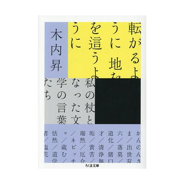 ※商品画像はイメージや仮デザインが含まれている場合があります。帯の有無など実際と異なる場合があります。著:木内昇出版社:筑摩書房発売日:2025年11月シリーズ名等:ちくま文庫 き４６−１キーワード:転がるように地を這うように私の杖となった...