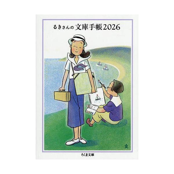 ※商品画像はイメージや仮デザインが含まれている場合があります。帯の有無など実際と異なる場合があります。絵:高野文子出版社:筑摩書房発売日:2025年10月シリーズ名等:ちくま文庫 ん３−１キーワード:るきさんの文庫手帳２０２６高野文子 るき...