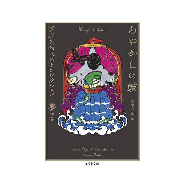 ※商品画像はイメージや仮デザインが含まれている場合があります。帯の有無など実際と異なる場合があります。著:夢野久作　編:日下三蔵出版社:筑摩書房発売日:2025年12月シリーズ名等:ちくま文庫 ゆ２−１２ 夢野久作ベストコレクション 夢の巻...