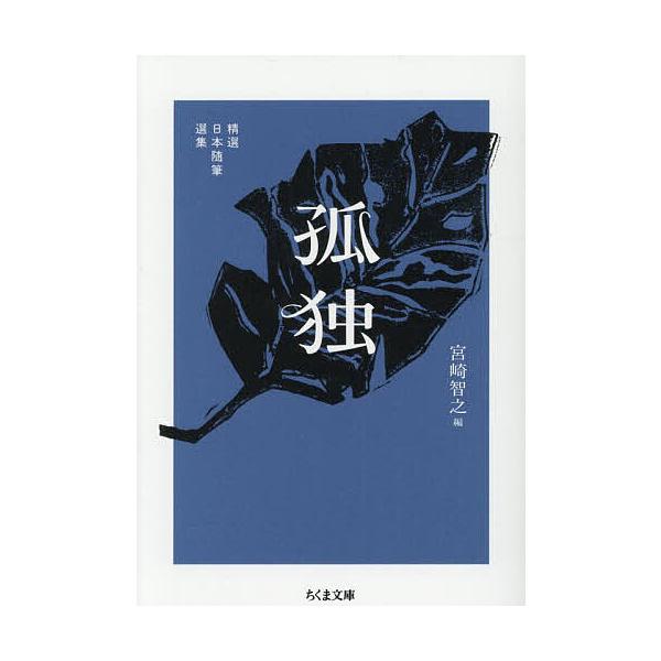 ※商品画像はイメージや仮デザインが含まれている場合があります。帯の有無など実際と異なる場合があります。編:宮崎智之出版社:筑摩書房発売日:2025年11月シリーズ名等:ちくま文庫 み４０−２キーワード:孤独精選日本随筆選集宮崎智之 こどくせ...