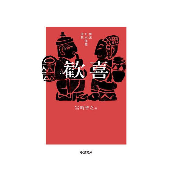 歓喜/宮崎智之