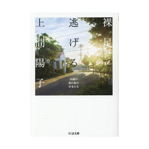 ※商品画像はイメージや仮デザインが含まれている場合があります。帯の有無など実際と異なる場合があります。著:上間陽子出版社:筑摩書房発売日:2025年12月シリーズ名等:ちくま文庫 う５２−１キーワード:裸足で逃げる沖縄の夜の街の少女たち上間...