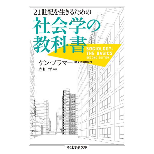 ※商品画像はイメージや仮デザインが含まれている場合があります。帯の有無など実際と異なる場合があります。著:ケン・プラマー　監訳:赤川学出版社:筑摩書房発売日:2021年01月シリーズ名等:ちくま学芸文庫 フ４５−１キーワード:２１世紀を生き...
