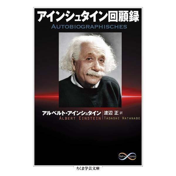 アインシュタイン回顧録/アルベルト・アインシュタイン/渡辺正