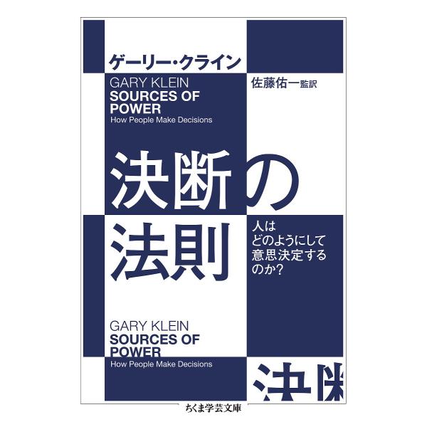 ※商品画像はイメージや仮デザインが含まれている場合があります。帯の有無など実際と異なる場合があります。著:ゲーリー・クライン　監訳:佐藤佑一出版社:筑摩書房発売日:2022年09月シリーズ名等:ちくま学芸文庫 ク３４−１キーワード:決断の法...