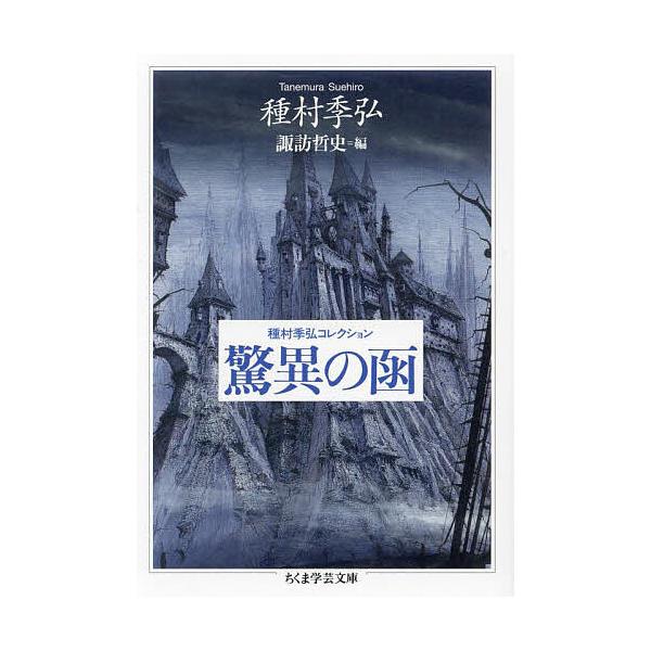 ※商品画像はイメージや仮デザインが含まれている場合があります。帯の有無など実際と異なる場合があります。著:種村季弘　編:諏訪哲史出版社:筑摩書房発売日:2024年02月シリーズ名等:ちくま学芸文庫 タ４−４キーワード:驚異の函種村季弘コレク...