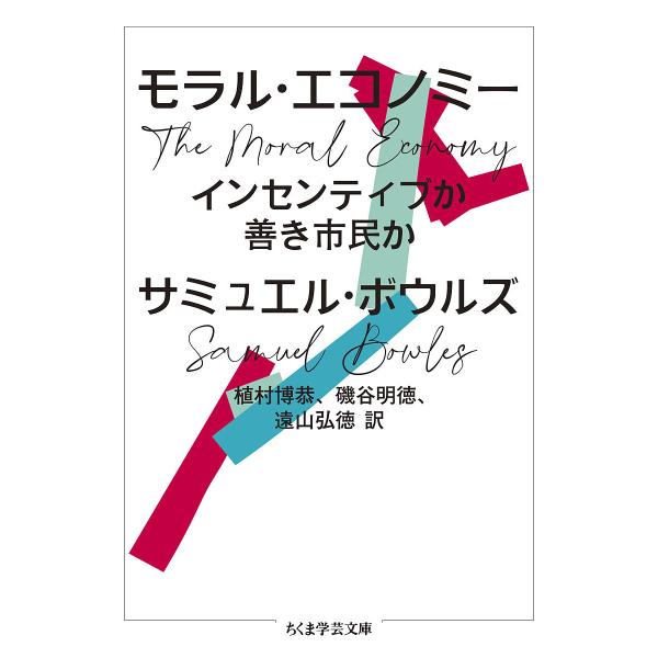 ※商品画像はイメージや仮デザインが含まれている場合があります。帯の有無など実際と異なる場合があります。著:サミュエル・ボウルズ　訳:植村博恭　訳:磯谷明徳出版社:筑摩書房発売日:2024年09月シリーズ名等:ちくま学芸文庫 ホ２８−１キーワ...
