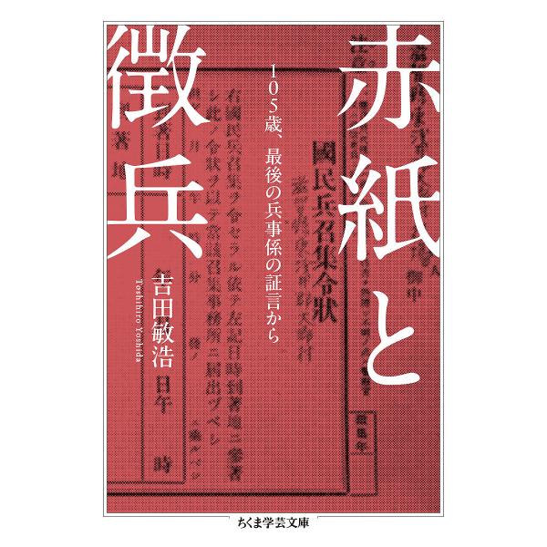 著:吉田敏浩出版社:筑摩書房発売日:2024年12月シリーズ名等:ちくま学芸文庫 ヨ２１−１キーワード:赤紙と徴兵１０５歳、最後の兵事係の証言から吉田敏浩 あかがみとちようへいひやくごさいさいごのへいじがか アカガミトチヨウヘイヒヤクゴサイ...