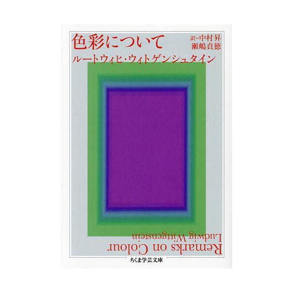 ※商品画像はイメージや仮デザインが含まれている場合があります。帯の有無など実際と異なる場合があります。著:ルートウィヒ・ウィトゲンシュタイン　訳:中村昇　訳:瀬嶋貞徳出版社:筑摩書房発売日:2025年01月シリーズ名等:ちくま学芸文庫 ウ１...