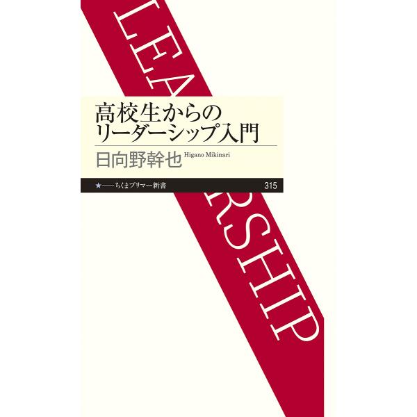 ※商品画像はイメージや仮デザインが含まれている場合があります。帯の有無など実際と異なる場合があります。著:日向野幹也出版社:筑摩書房発売日:2018年12月シリーズ名等:ちくまプリマー新書 ３１５キーワード:高校生からのリーダーシップ入門日...
