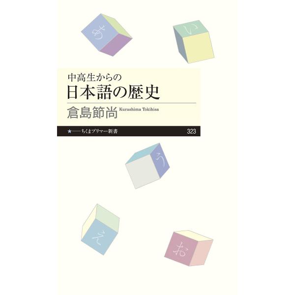 ※商品画像はイメージや仮デザインが含まれている場合があります。帯の有無など実際と異なる場合があります。著:倉島節尚出版社:筑摩書房発売日:2019年03月シリーズ名等:ちくまプリマー新書 ３２３キーワード:中高生からの日本語の歴史倉島節尚 ...