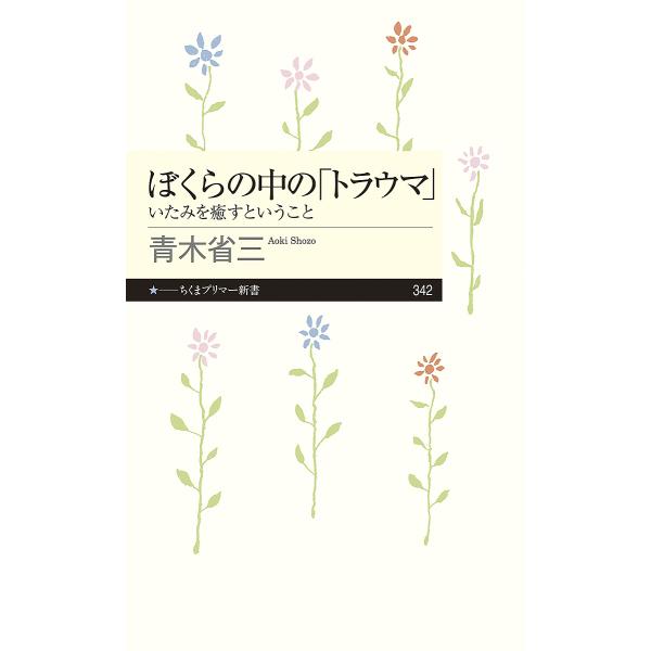 ※商品画像はイメージや仮デザインが含まれている場合があります。帯の有無など実際と異なる場合があります。著:青木省三出版社:筑摩書房発売日:2020年01月シリーズ名等:ちくまプリマー新書 ３４２キーワード:ぼくらの中の「トラウマ」いたみを癒...
