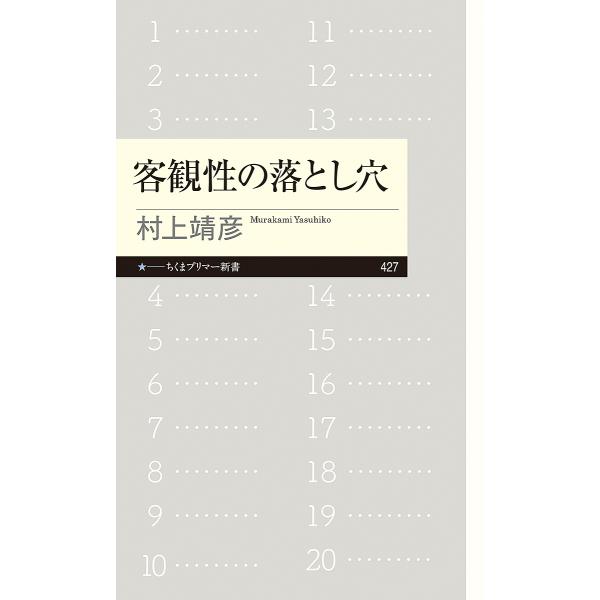 著:村上靖彦出版社:筑摩書房発売日:2023年06月シリーズ名等:ちくまプリマー新書 ４２７キーワード:客観性の落とし穴村上靖彦 きやつかんせいのおとしあなちくまぷりまーしんしよ４ キヤツカンセイノオトシアナチクマプリマーシンシヨ４ むらか...