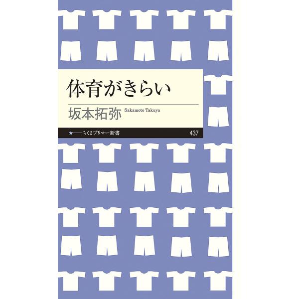 体育がきらい/坂本拓弥