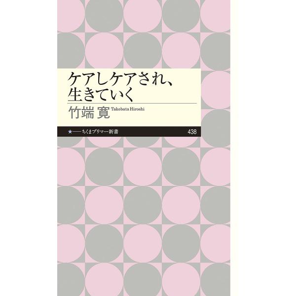 ※商品画像はイメージや仮デザインが含まれている場合があります。帯の有無など実際と異なる場合があります。著:竹端寛出版社:筑摩書房発売日:2023年10月シリーズ名等:ちくまプリマー新書 ４３８キーワード:ケアしケアされ、生きていく竹端寛 け...