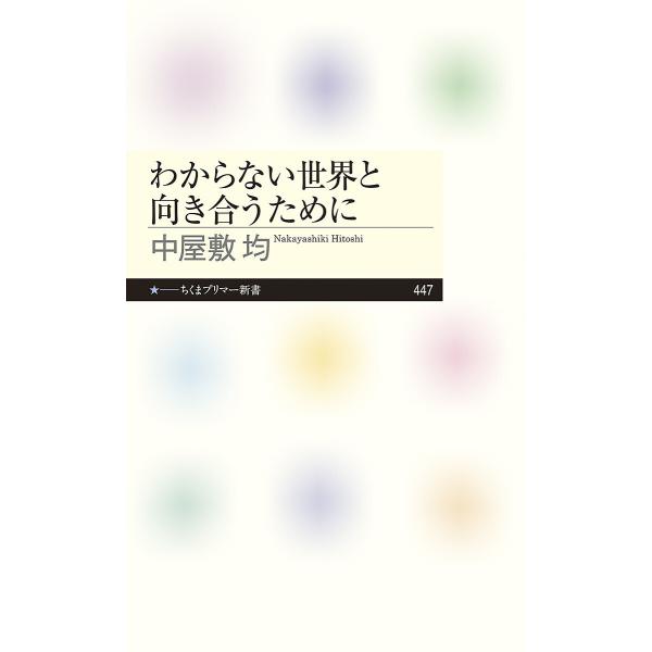 ※商品画像はイメージや仮デザインが含まれている場合があります。帯の有無など実際と異なる場合があります。著:中屋敷均出版社:筑摩書房発売日:2024年02月シリーズ名等:ちくまプリマー新書 ４４７キーワード:わからない世界と向き合うために中屋...