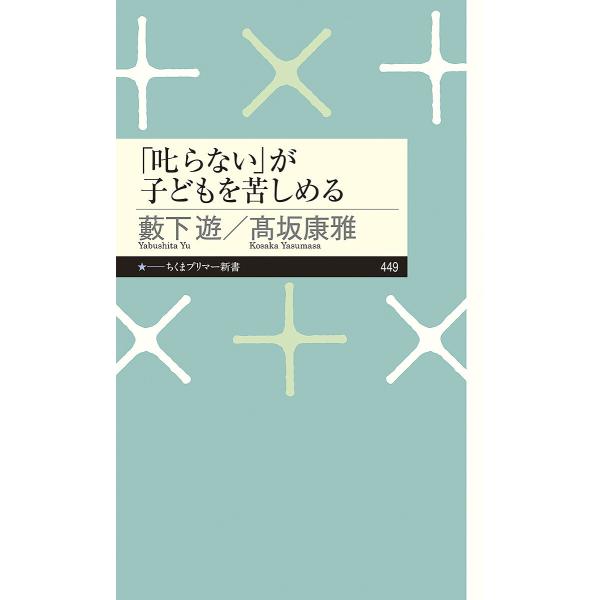 著:藪下遊　著:高坂康雅出版社:筑摩書房発売日:2024年02月シリーズ名等:ちくまプリマー新書 ４４９キーワード:「叱らない」が子どもを苦しめる藪下遊高坂康雅 しからないがこどもおくるしめるちくまぷりまー シカラナイガコドモオクルシメルチ...