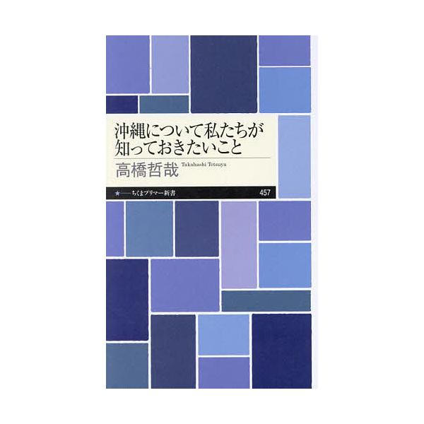 著:高橋哲哉出版社:筑摩書房発売日:2024年05月シリーズ名等:ちくまプリマー新書 ４５７キーワード:沖縄について私たちが知っておきたいこと高橋哲哉 おきなわについてわたしたちがしつておきたい オキナワニツイテワタシタチガシツテオキタイ ...