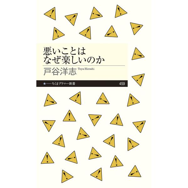 著:戸谷洋志出版社:筑摩書房発売日:2024年06月シリーズ名等:ちくまプリマー新書 ４５９キーワード:悪いことはなぜ楽しいのか戸谷洋志 わるいことわなぜたのしいのかちくま ワルイコトワナゼタノシイノカチクマ とや ひろし トヤ ヒロシ