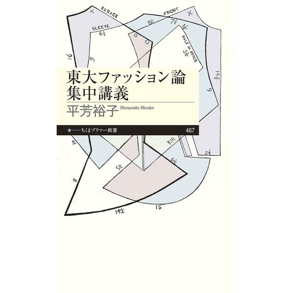 ※商品画像はイメージや仮デザインが含まれている場合があります。帯の有無など実際と異なる場合があります。著:平芳裕子出版社:筑摩書房発売日:2024年09月シリーズ名等:ちくまプリマー新書 ４６７キーワード:東大ファッション論集中講義平芳裕子...