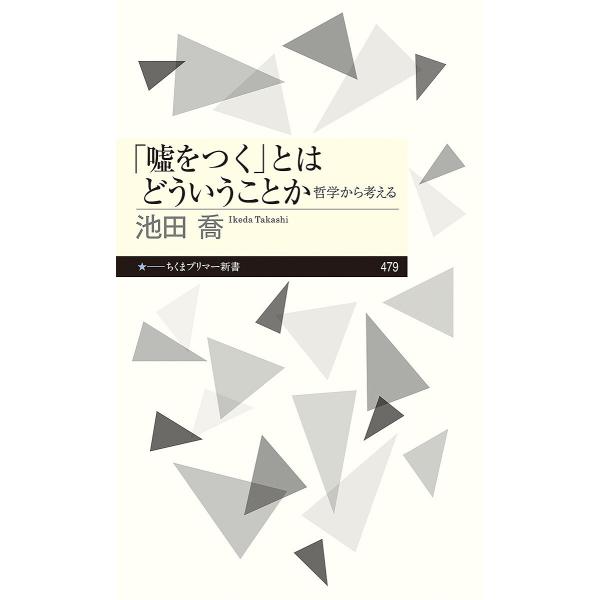 著:池田喬出版社:筑摩書房発売日:2025年01月シリーズ名等:ちくまプリマー新書 ４７９キーワード:「嘘をつく」とはどういうことか哲学から考える池田喬 うそおつくとわどういうことか ウソオツクトワドウイウコトカ いけだ たかし イケダ タカシ