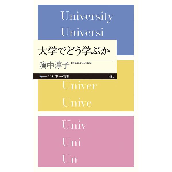 ※商品画像はイメージや仮デザインが含まれている場合があります。帯の有無など実際と異なる場合があります。著:濱中淳子出版社:筑摩書房発売日:2025年02月シリーズ名等:ちくまプリマー新書 ４８２キーワード:大学でどう学ぶか濱中淳子 だいがく...