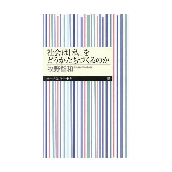 著:牧野智和出版社:筑摩書房発売日:2025年04月シリーズ名等:ちくまプリマー新書 ４８７キーワード:社会は「私」をどうかたちづくるのか牧野智和 しやかいわわたしおどうかたちずくるのか シヤカイワワタシオドウカタチズクルノカ まきの とも...