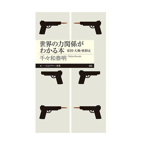著:千々和泰明出版社:筑摩書房発売日:2025年05月シリーズ名等:ちくまプリマー新書 ４９２キーワード:世界の力関係がわかる本帝国・大戦・核抑止千々和泰明 せかいのちからかんけいがわかるほんていこく セカイノチカラカンケイガワカルホンテイ...