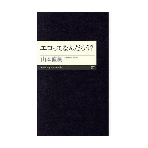 ※商品画像はイメージや仮デザインが含まれている場合があります。帯の有無など実際と異なる場合があります。著:山本直樹出版社:筑摩書房発売日:2025年11月シリーズ名等:ちくまプリマー新書 ５０７キーワード:エロってなんだろう？山本直樹 えろ...