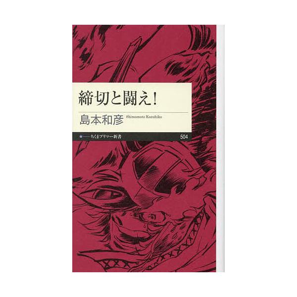 ※商品画像はイメージや仮デザインが含まれている場合があります。帯の有無など実際と異なる場合があります。著:島本和彦出版社:筑摩書房発売日:2025年10月シリーズ名等:ちくまプリマー新書 ５０４キーワード:締切と闘え！島本和彦 しめきりとた...