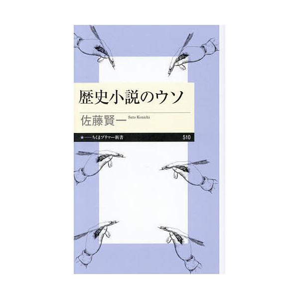 ※商品画像はイメージや仮デザインが含まれている場合があります。帯の有無など実際と異なる場合があります。著:佐藤賢一出版社:筑摩書房発売日:2025年12月シリーズ名等:ちくまプリマー新書 ５１０キーワード:歴史小説のウソ佐藤賢一 れきししよ...