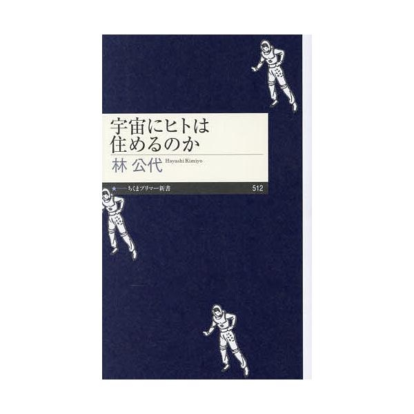 ※商品画像はイメージや仮デザインが含まれている場合があります。帯の有無など実際と異なる場合があります。著:林公代出版社:筑摩書房発売日:2026年01月シリーズ名等:ちくまプリマー新書 ５１２キーワード:宇宙にヒトは住めるのか林公代 うちゆ...