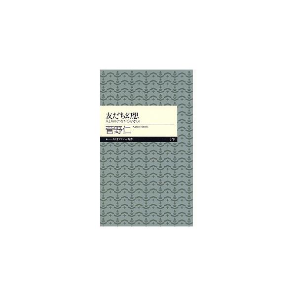 著:菅野仁出版社:筑摩書房発売日:2008年03月シリーズ名等:ちくまプリマー新書 ０７９キーワード:友だち幻想人と人の〈つながり〉を考える菅野仁 bkc ともだちげんそうひととひとのつながり トモダチゲンソウヒトトヒトノツナガリ かんの ...