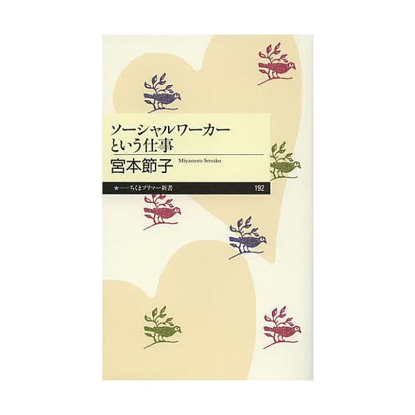 ※商品画像はイメージや仮デザインが含まれている場合があります。帯の有無など実際と異なる場合があります。著:宮本節子出版社:筑摩書房発売日:2013年02月シリーズ名等:ちくまプリマー新書 １９２キーワード:ソーシャルワーカーという仕事宮本節...